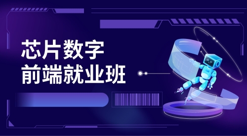数字IC前端设计就业班